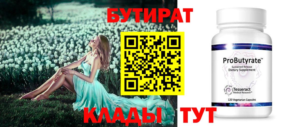 Бутират 99% Клинцы