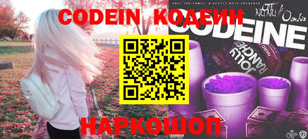 Кодеин напиток Lean (лин)  Вход с VPN  Codein Purple Drank  Клинцы 